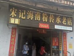 门面-宋记海南粉传承老店(人民西路店)