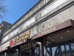 -庆丰包子铺(西单店)