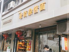 门面-老街杂酱面(东升街店)