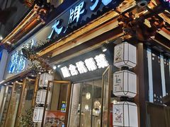 门面-大牌大·传统杭帮菜(湖滨店)