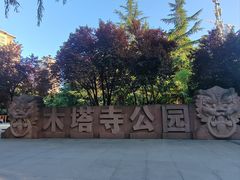 -木塔寺遗址生态公园