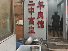 -三中高皇羊肉馆