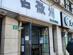 -古徽州馄饨店(宝安路店)