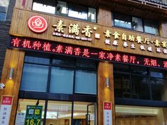 门面-素满香·素食自助餐(西安·民乐园店)