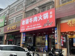 -老猫牛肉火锅(沙溪店)