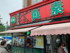 门面-真素诚(玉泉路总店)
