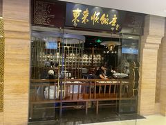 -东来顺饭庄(王府井步行街店)
