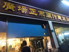门面-广场正宗原汁薏米店