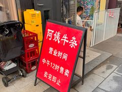 -阿姨牛杂(北京路店)