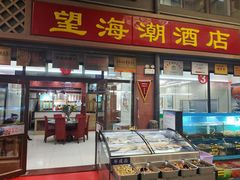-望海潮海鲜店 特色家常菜(在海一方店)