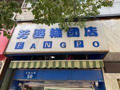 门面-芳婆糕团店(王府大街店)