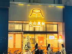门面-火山屋台(新街口创始店)
