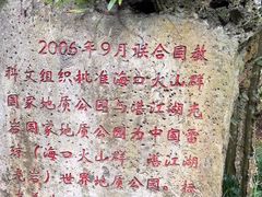 -海口火山口国家地质公园
