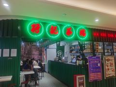 门面-孖记茶档·热腾茶餐(荔湾领展广场店)