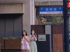 -安福路