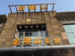 -金刚山(学府路店)
