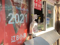 -辽B·小串(总店)