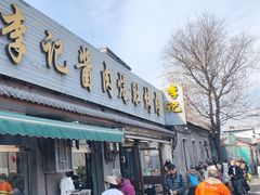 -清真·鸦儿李记·小馆(后海店)