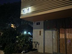 -鮨清日本料理