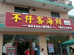 门面-琼大师东方烤乳猪(亚特兰蒂斯店)