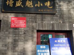 门面-增盛魁小吃店