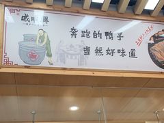 -戚顺兴盐水鸭(新街口明瓦廊店)