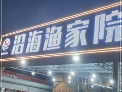 门面-沿海渔家院蒸汽海鲜·东北菜(东戴河店)