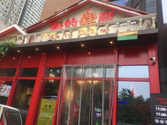 门面-湘约爨厨(太白立交店)