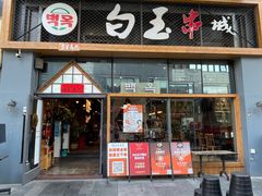 门面-白玉·朝鲜族烤串(南山店)