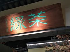 门面-绿茶餐厅(昌平悦荟店)