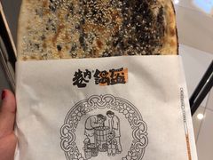 梅干菜锅盔-巷内锅盔(西城都荟店)