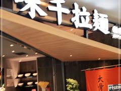 门面-味多美(江桥万达店)