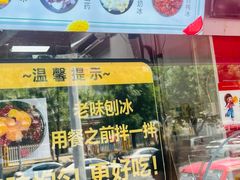 -小胖老味刨冰