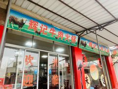 -辉记牛肉馆(泉州店)