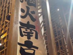 -南京大牌档(青岛万象城店)
