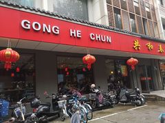 门面-共和春(甘泉路店)