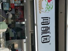-闻酥园(青羊区文殊坊店)