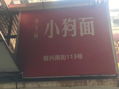 -小狗面馆(复兴店)