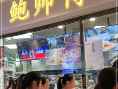 门面-鲍师傅糕点(国金街店)