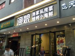 门面-渔娘渔家丹东海鲜(东直门店)