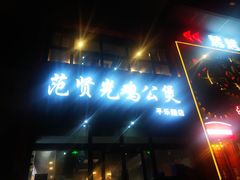 门面-范贤光鸡公煲(平乐园总店)