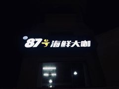 -87号烧烤海鲜·大排档(金沙滩店)