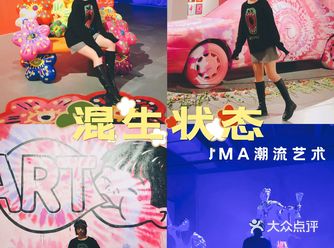 深圳展览木星美术馆•JMA潮流艺术混生状态