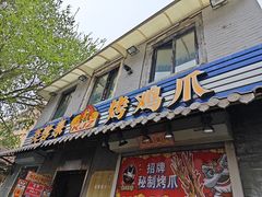 -芙蓉泉·烤鸡爪(芙蓉街店)