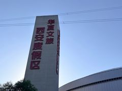 -华夏文旅西安度假区
