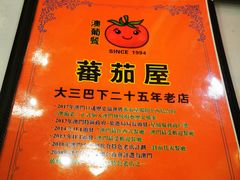 -番茄屋葡式美食(总店)