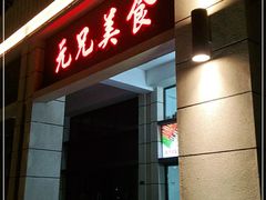-元兄美食