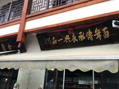 门面-长兴慧子土特产茶行