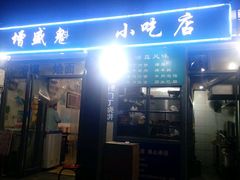 门面-增盛魁小吃店