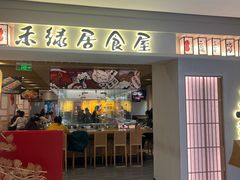 -禾绿回转寿司(伊藤洋华堂店)